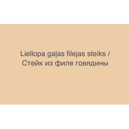 Liellopa gaļas filejas steiks ar ceptiem kartupeļiem, zaļiem sparģeļiem un piparu mērci 
