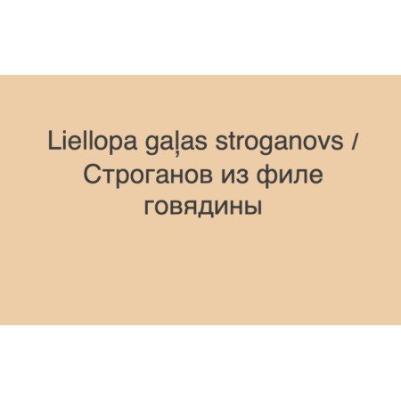 Liellopa gaļas stroganovs ar meža sēnēm saldā krējuma mērcē ar spiestiem kartupeļiem un mazsālītu gurķi
