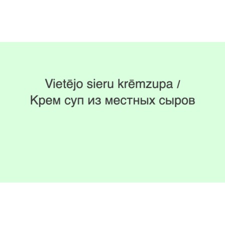 Vietējo sieru krēmzupa 